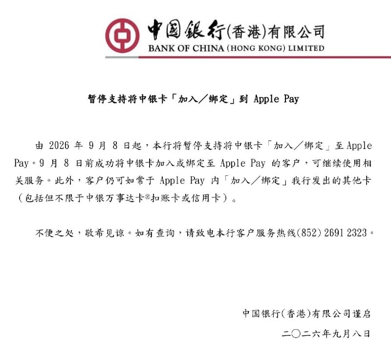 中银香港提款卡今起暂停添加到Apple Pay 存量设备卡可正常使用自今日（9月8日）起，继汇丰香港后，用户将暂时无法将中银香港提款卡添加至 Apple Pay