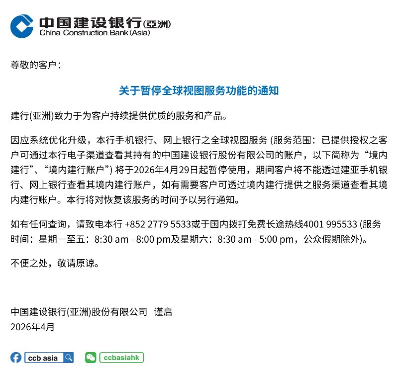 建行（亚洲）暂停全球视图服务功能因应系统优化，建亚将于 2026 年 4 月 29 日起暂停“全球视图”服务，恢复时间待定