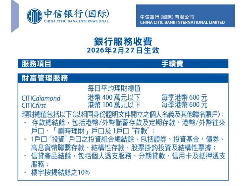 信银国际 CITICdiamond 收费疑云中信银行（国际）月前发布自2026年2月27日起生效的新版本收费表