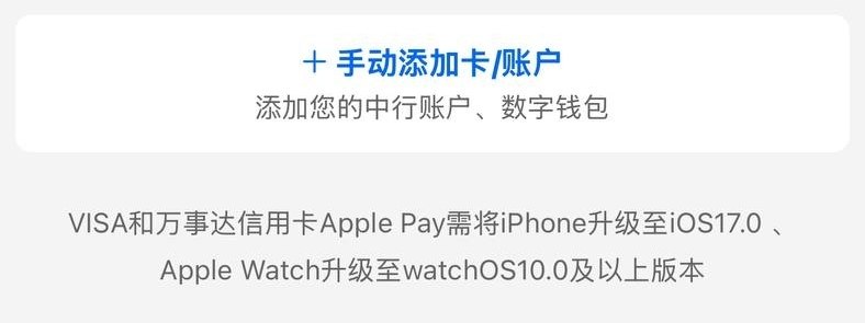中行App新增万事达卡Apple Pay绑卡提示中国银行今日发布9.9.25版本iOS App，App 内绑定 Apple Pay 界面新增提示VISA和万事达信用卡Apple Pay需将iPhone升级至iOS 17.0、Apple Watch升级至watchOS 10.0及以上版本感谢 None 投稿🆕 疑为App热更新：旧版本中国银行App此页也出现了相同提示