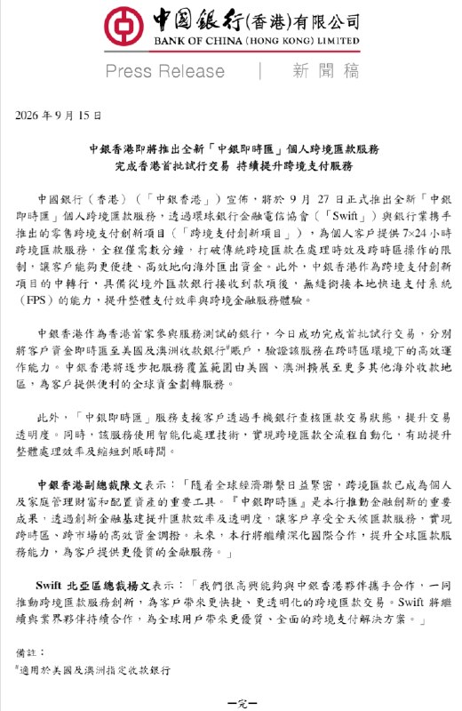 中银香港将推出7x24跨境即时汇款业务中国银行（香港）日前发布新闻稿，将于9月27日起正式推出「中银即时汇」个人跨境汇款服务，依托 SWIFT 新框架提供 7x24 小时、自汇出行发报至收款行入账全程最快仅需数分钟的、全程可追踪的跨境汇款服务