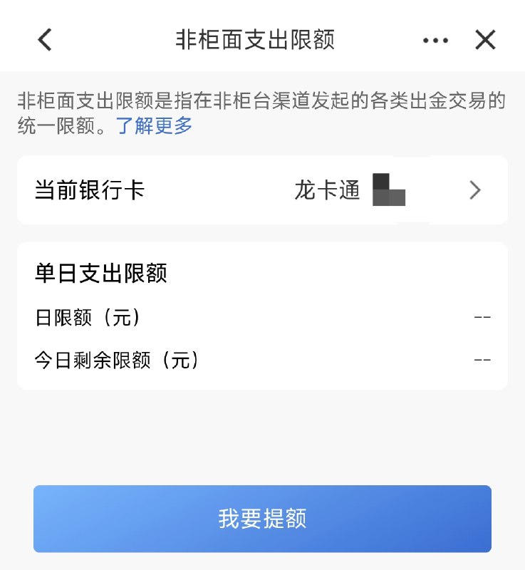 建行现已支持在手机银行查询非柜面限额长期以来，建行借记卡的非柜面限额无法在手机银行便捷的查询到准确的非柜面限额（虽可通过“提额申请”页面尝试提交提额申请从而试出真实非柜面限额，但此方法极为繁琐，并不便捷），需要通过人工客服或前往线下网点查询