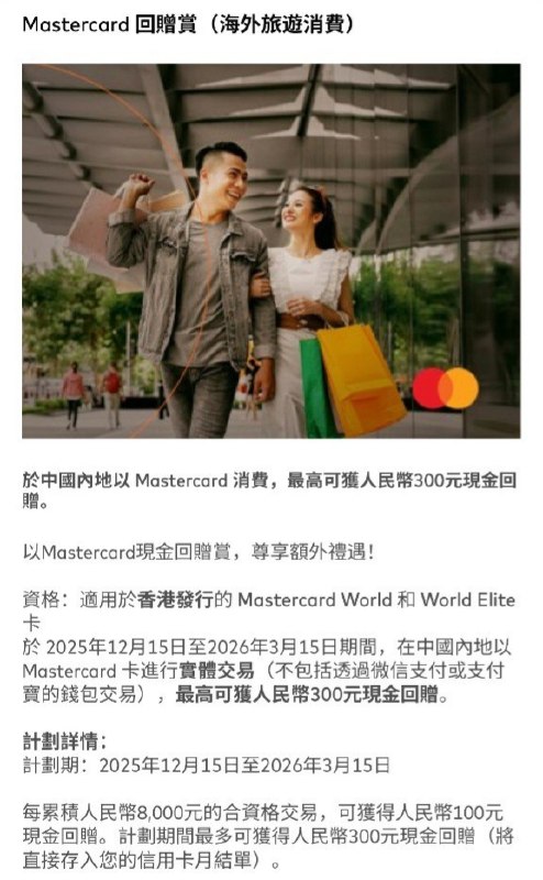 香港万事达世界卡内地消费返现温暖回归概要：适用于香港发行的万事达世界/世界之极卡