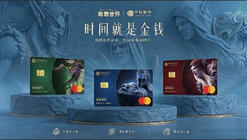 魔兽世界官方官宣中信银行魔兽世界联名卡