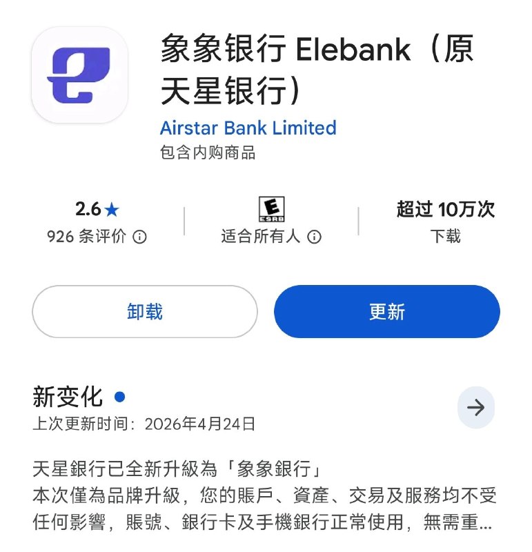 象象银行（原天星银行）全新APP已发布，但发布者仍为Airstar Bank Limited.#象象银行 #天星银行 #变更
