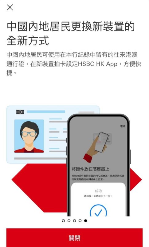 汇丰香港现已支持港澳通行证开户的客户通过在新装置NFC读取证件的方式更换流动理财绑定装置长期以来，汇丰仅支持香港身份证开户的客户通过NFC读取证件的形式更换流动理财装置，其他客户如需更换装置，需旧设备扫描新设备上生成的二维码，或前往网上银行移除旧设备后再更换