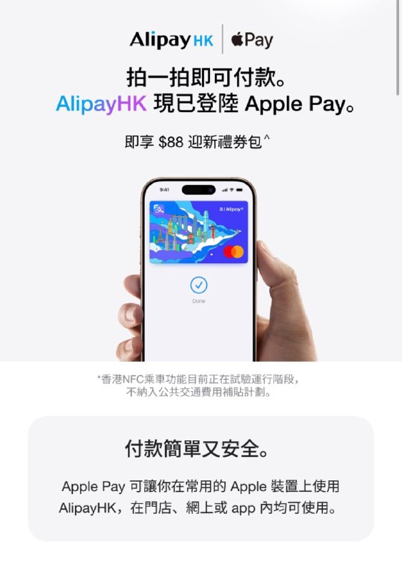 Alipay HK中的Alipay+ NFC万事达卡现已登陆Apple Pay，可享88HKD迎新券包