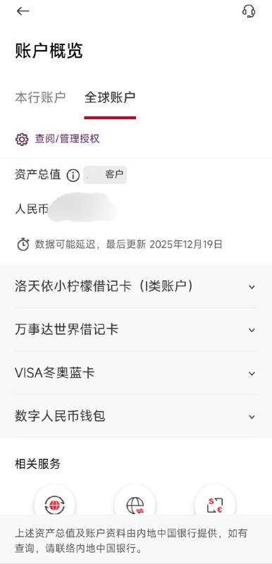 中国银行正式推出手机银行「全球账户服务」业务中行曾推出过网银版本的「全球账户管理」服务，可通过国内或海外网银登录，对本人开立在国内及海外的账户进行统一查询（包括账户状态、余额及交易明细查询）
