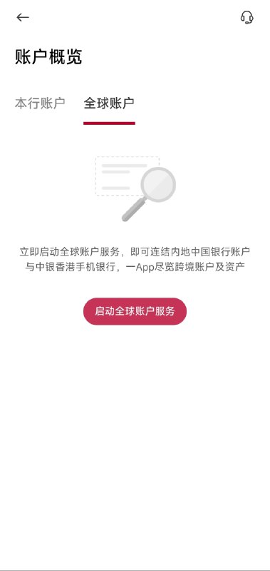 中国银行正式推出手机银行「全球账户服务」业务中行曾推出过网银版本的「全球账户管理」服务，可通过国内或海外网银登录，对本人开立在国内及海外的账户进行统一查询（包括账户状态、余额及交易明细查询）