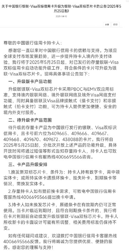 继招商银行后，中国银行于今日（4月10日）发布公告，将于2025年5月25日起，对已发行的存量银联-Visa双标信用卡启动功能升级工作，符合条件的卡片可升级为银联-Visa双标芯片卡