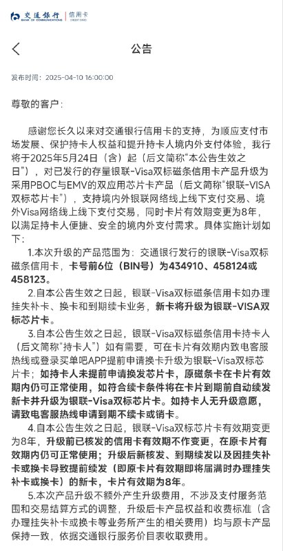 交通银行也发布了存量银联-VISA双标信用卡的升级公告，将于2025年5月24日起，将存量双标卡升级至PBOC+EMV双应用双标芯片卡