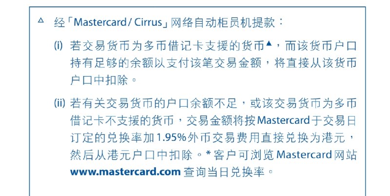 本卡在取现场景下，若在支援货币余额不足的情况下时，图1收费表中将会转为港币扣账并收取FTF，图2扣账卡条款中则将直接拒绝交易，两份文件有所冲突