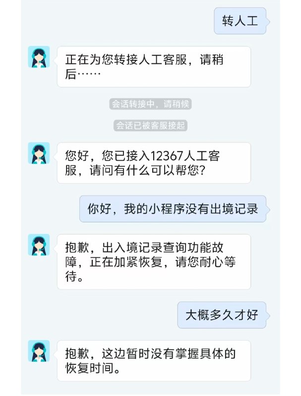 移民局官方客服答复：出入境记录查询功能异常，正在加紧修复，具体恢复时间未知