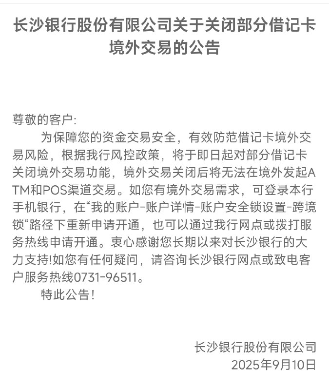 长沙银行关闭部分借记卡境外交易如题，长沙银行于9月10日起对部分借记卡关闭境外交易功能，境外交易关闭后将无法在境外发起ATM和POS渠道交易