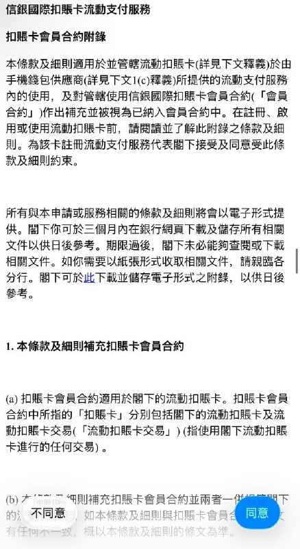 信银国际扣账卡或将上线 Apple Pay06.21 🆕 已上线目前，在 Apple Pay 中尝试绑定中信银行（国际）扣账卡，可进入加卡步骤并弹出《信銀國際扣賬卡流動支付服務 扣賬卡會員合約附錄》，但尚无法完成卡片添加