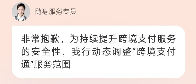 平安银行暂停跨境支付通（南向）汇出业务平安银行近日针对部分客户突然关闭跨境支付通入口，客服称“为持续提升跨境服务的安全性，我行动态调整服务范围”