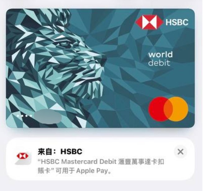 由即日起，将汇丰万事达扣账卡添加至Apple Pay，将会显示新版卡片样式，如您开启了自动更新卡片信息，预计也将会自动更新为新版样式