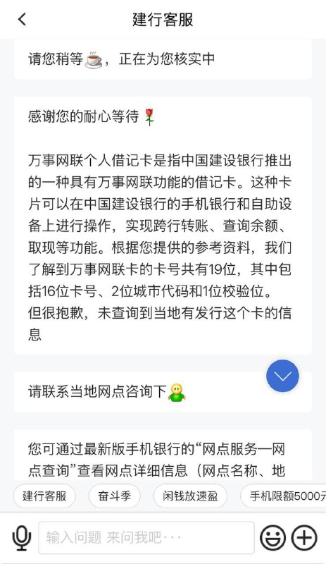 搞笑一则：建行客服疑似使用本地部署的AI模型回答客户提出的问题