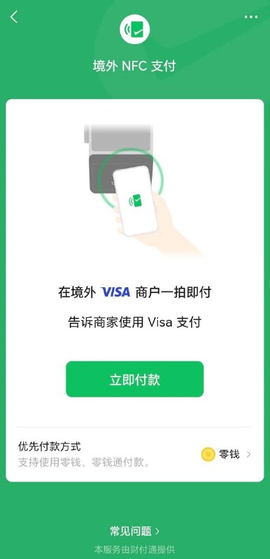 微信现已开通境外NFC支付功能继支付宝提供此功能后，微信现也已开通NFC境外支付功能