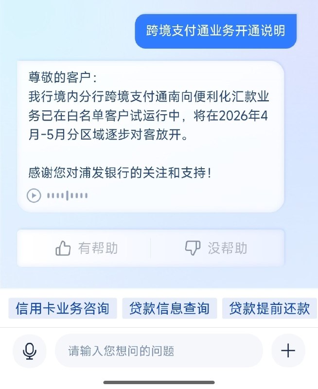 浦发试运行跨境支付通（南向）业务浦发银行已开始面向白名单用户试运行跨境支付通（南向）业务，预计近月逐步对客放开