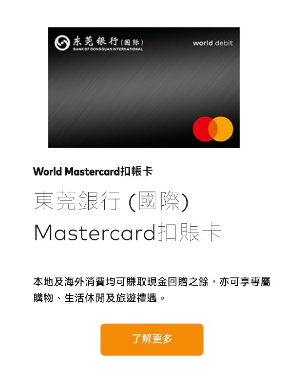 东莞银行（国际）万事达扣账卡现已正式上线万事达官网近日，万事达官网悄然上线东莞银行（国际）万事达扣账卡