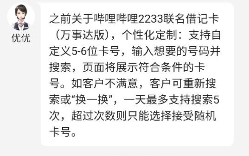 据中行客服知识库答复，2233联名万事网联借记卡线上定制卡号一天仅支持搜索5次，若超过5次，当天仅可选择接受随机卡号