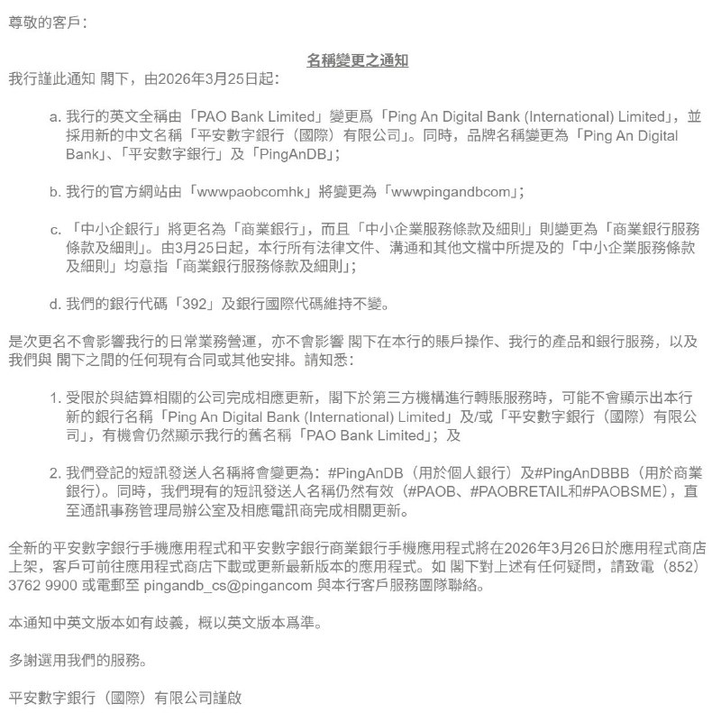 PAObank 更名平安数字银行 PingAnDBPAObank 将更名为 「Ping An Digital Bank (International) Limited」，及启用新的中文名称「平安數字銀行（國際）有限公司」