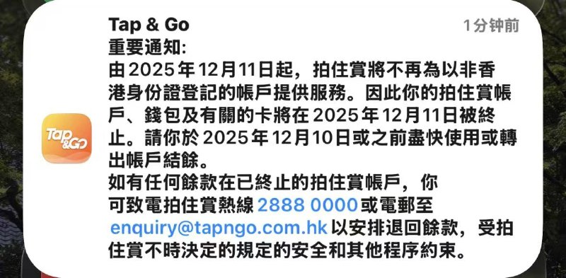 Tap&Go（拍住赏）将停止为非香港身份证实名用户提供服务如题，Tap&Go电子钱包将于2025年12月11日起停止为非香港身份证实名用户提供服务