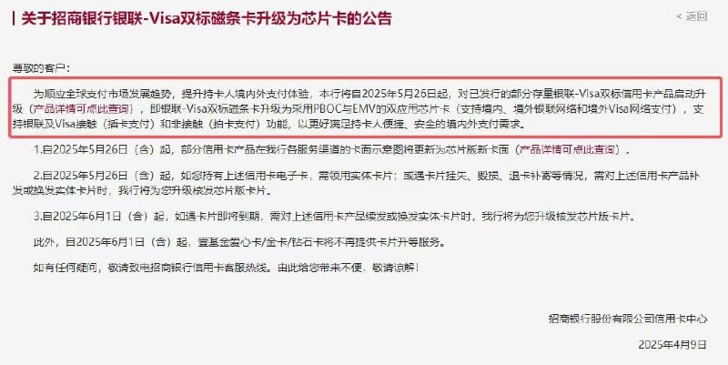 招商银行昨日（4月9日）发布公告，本行银联-VISA双标磁条信用卡将升级为PBOC+EMV双应用芯片卡