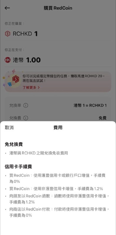 目前，RedCoin与HKD之间兑换率为1：1，不收取兑换费用