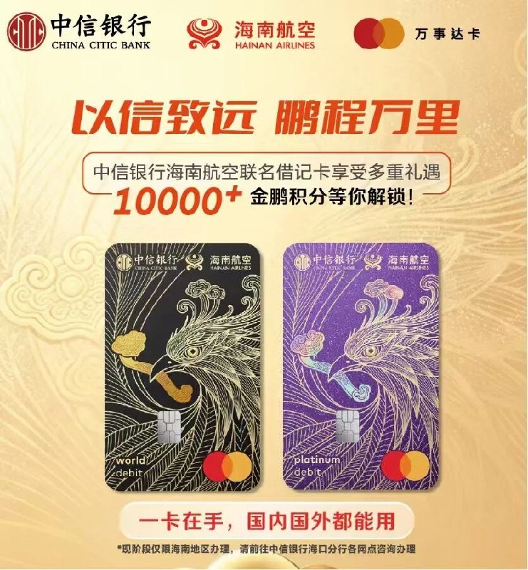 中信银行正式发行海南航空联名万事网联借记卡中信银行于今日正式发行海南航空联名万事网联借记卡，办卡完成活动可获得金鹏积分