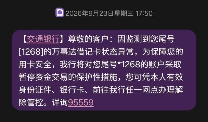 目前，若您通过电话银行激活首批网申的万事达借记卡，但截至今日仍未前往网点面核，则将可能会被暂停资金交易（不同于暂停非柜面交易，此限制包括柜面交易）