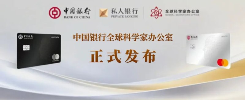 中国银行正式发行万事达“科学之光”科研人员专属借记卡10月19日，中国银行在北京正式发布“全球科学家办公室”服务，同步推出中国银行万事达“科学之光”科研人员专属借记卡
