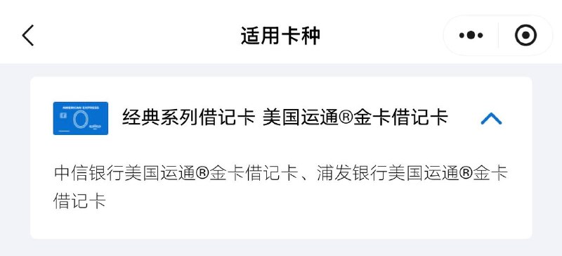 浦发AMEX金卡借记卡现身运通小程序美国运通微信小程序跨境返现活动适用卡种列表近日新增浦发银行美国运通金卡借记卡