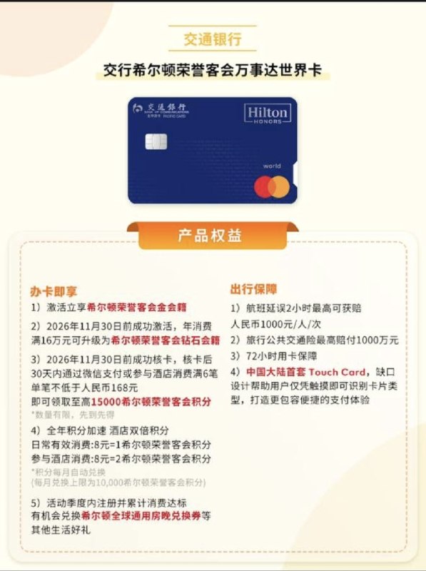 交通银行发行希尔顿联名信用卡 确认为中国大陆首张无障碍设计万事达卡编辑碎碎念：这次狼是真的来了交通银行前几日正式发行了希尔顿联名信用卡（世界卡、超逸白金卡），据万事达官方官宣（见文中图5、6），此为国内首张采用Touch Card无障碍设计的万事达卡