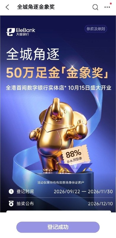 大象银行已将文中提到的“打卡活动”面向对象更改为仅限持有效香港身份证客户