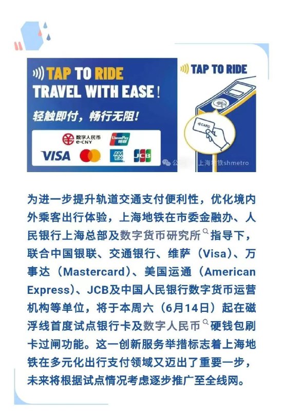 上海地铁将于6月14日（本周六）起于磁浮线试点银联/VISA/万事达/美国运通/JCB/数字人民币硬钱包刷卡过闸功能