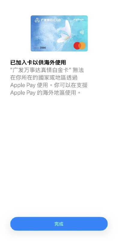 广发万事达和Visa信用卡现已支持Apple Pay，需通过“发现精彩”APP绑定