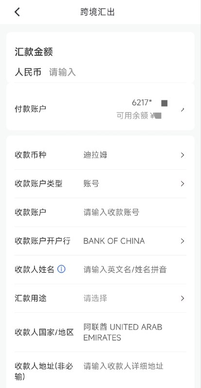 建设银行跨境支付通新增阿联酋建设银行跨境支付通汇款流程“汇款币种”选单新增“迪拉姆”选项