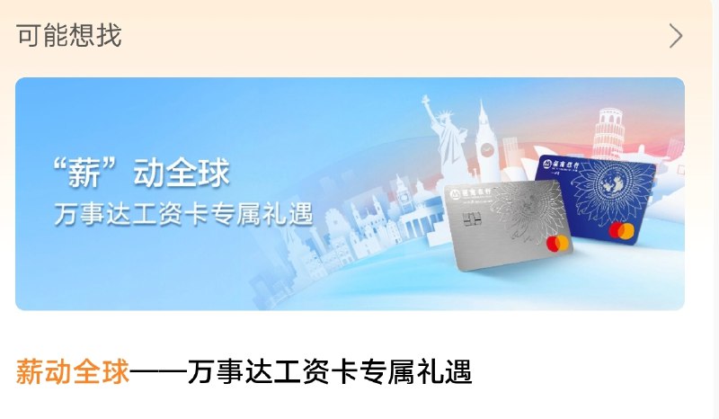 招行万事网联借记卡普卡或于8月15日起正式发行近日，招商银行APP内上线了 “薪”动全球—万事达工资卡专属礼遇 的活动页面，活动开始日期为8月15日
