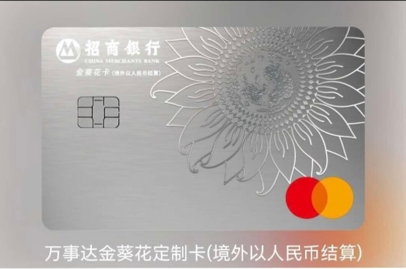 招商银行于VTM上线万事达金葵花定制借记卡招行近日于VTM换卡页面上线了“「万事达金葵花定制卡借记卡」”，不同于一般万事网联金葵花卡，此卡卡BIN为525649