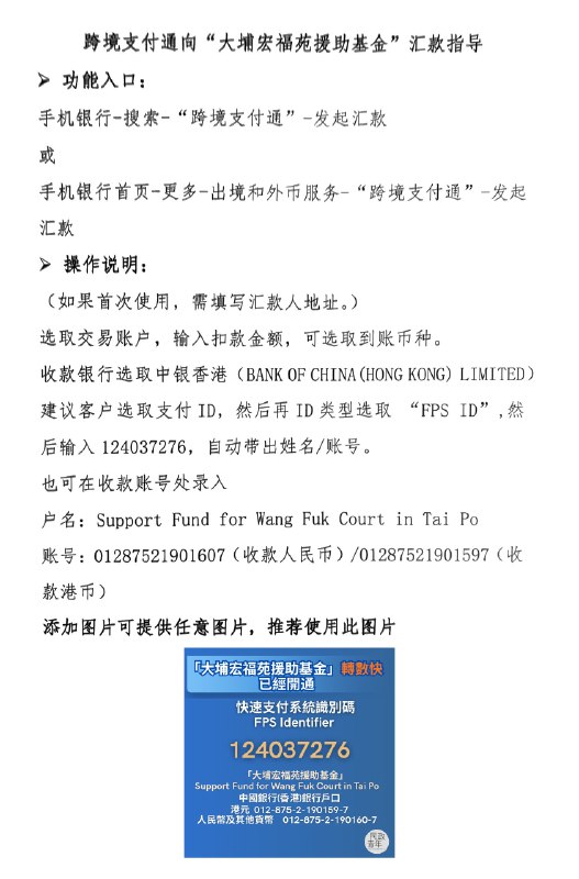 使用跨境支付通向宏福苑援助基金捐赠提醒特区政府27日在中银香港设立「大埔宏福苑援助基金」户口