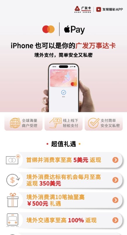 广发万事达和Visa信用卡现已支持Apple Pay，需通过“发现精彩”APP绑定