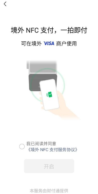 微信现已开通境外NFC支付功能继支付宝提供此功能后，微信现也已开通NFC境外支付功能