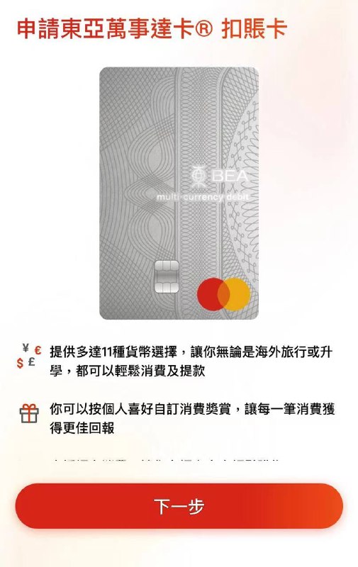 东亚银行（香港）于今日正式推出万事达扣账卡东亚银行（香港）于今日正式推出万事达扣账卡