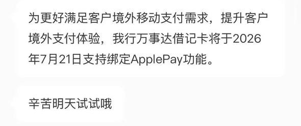 招行万事达借记卡明日上线ApplePay据招商银行客服消息，7月21日起，招商银行万事达借记卡将支持绑定至 Apple Pay