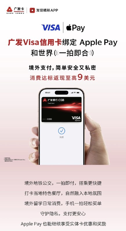 广发万事达和Visa信用卡现已支持Apple Pay，需通过“发现精彩”APP绑定