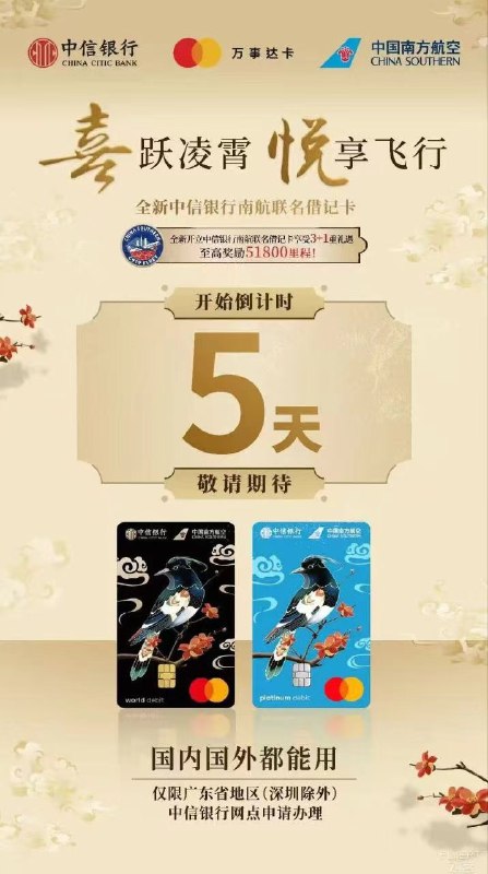 中信银行南航联名万事网联借记卡即将发布，仅限广东（除深圳）网点线下办理