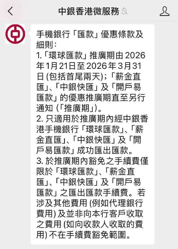 中银香港暂免环球汇款手续费2026年3月31日（含）前，通过 BOCHK 手机银行汇出环球汇款，免收手续费（65港币）