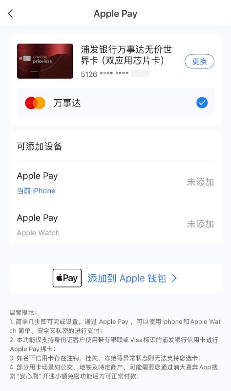 浦发银行支持万事达卡绑定Apple Pay 但尚无法成功绑定浦发银行近日更新了“浦大喜奔”信用卡APP版本至8.3.1，增加了万事达卡绑定Apple Pay的相关绑定选项且已经添加正确的卡片描述，但经人脸识别验证和短信验证后，会显示“无法添加卡”